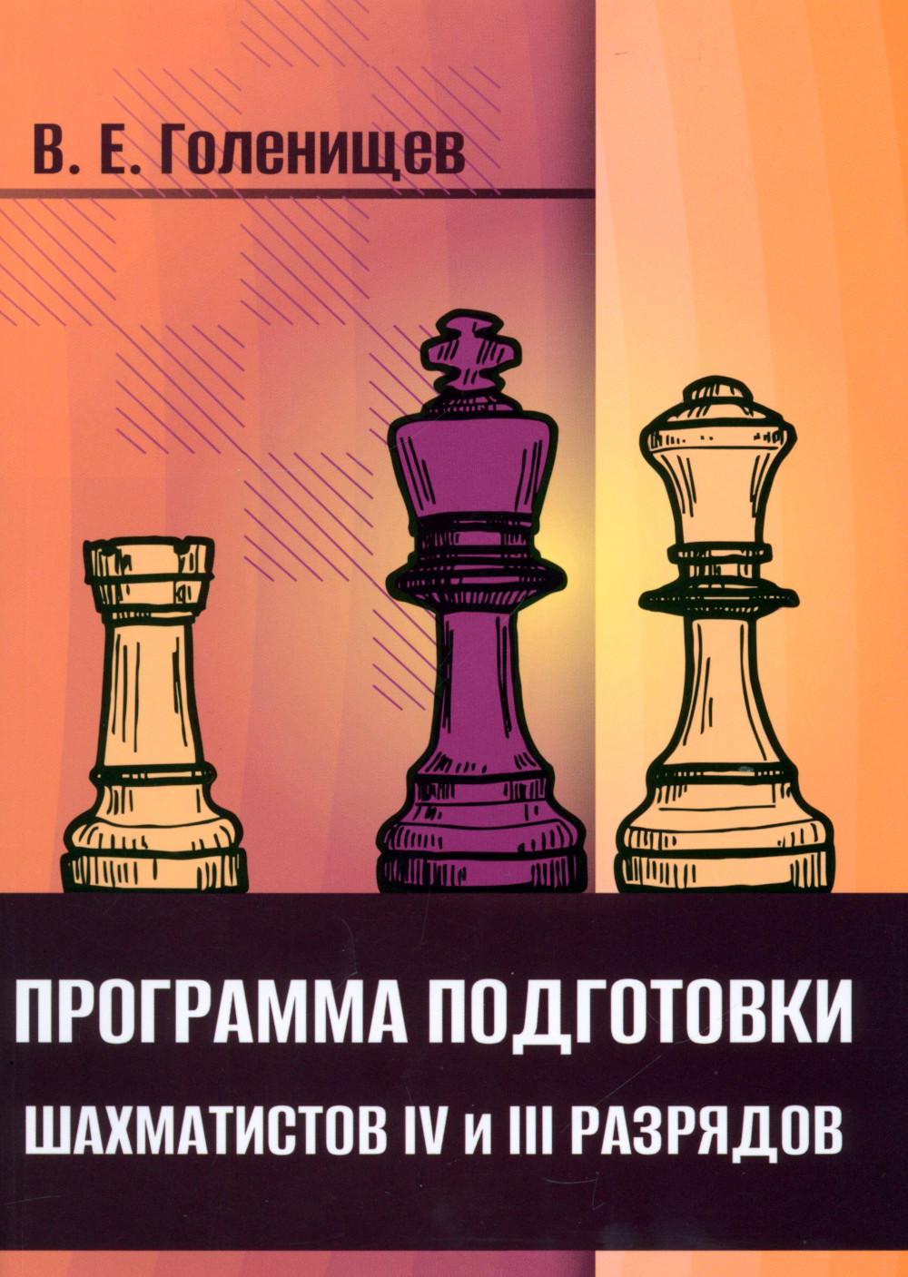Программа подготовки шахматистов IV и III разрядов
