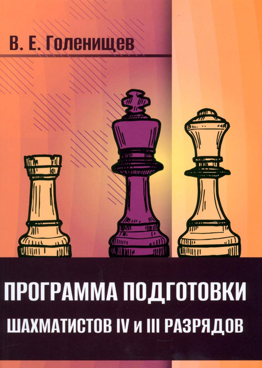 Программа подготовки шахматистов IV и III разрядов