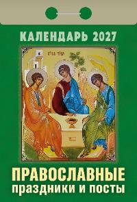 "Православные праздники и посты"