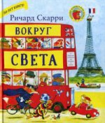 Карьера. Скарри Ричард Вокруг света с Ричардом Скарри