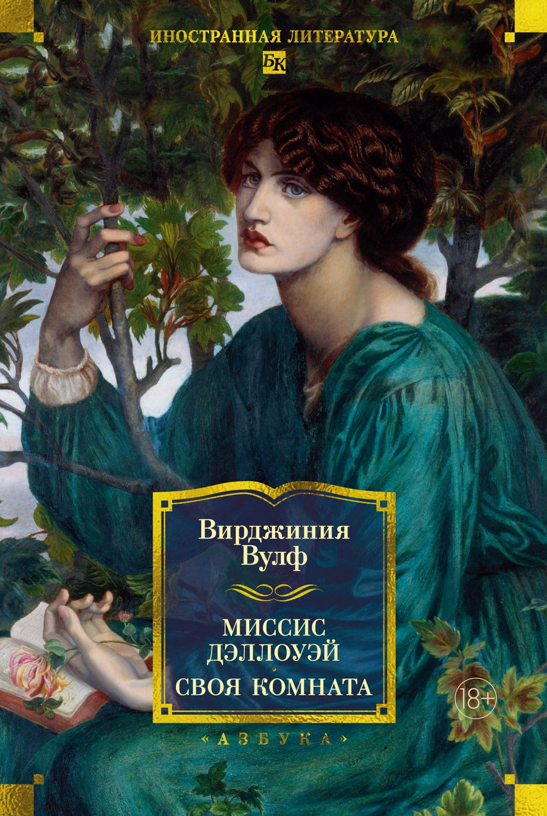 Миссис Дэллоуэй. Своя комната