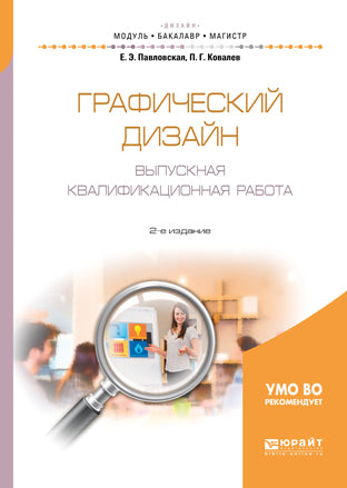 Графический дизайн. Выпускная квалификационная работа 2-е изд. , пер. И доп. Учебное пособие для бакалавриата и магистратуры