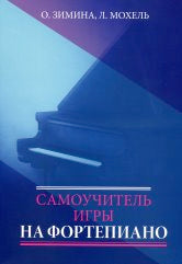 Самоучитель игры на фортепиано