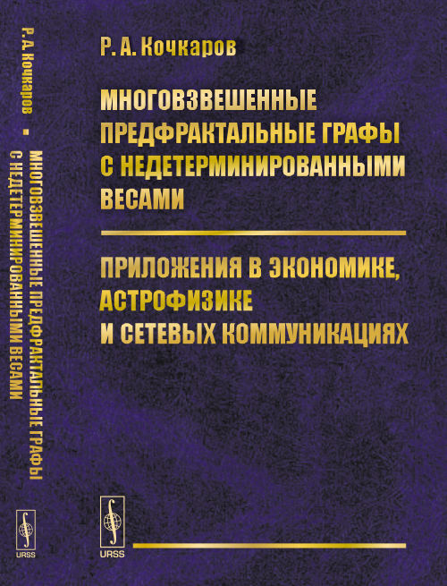 Многовзвешенные предфрактальные графы с недетерминированными весами. Приложения в экономике, астрофизике и сетевых коммуникациях