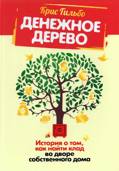 Денежное дерево: История о том, как найти клад во дворе собственного дома