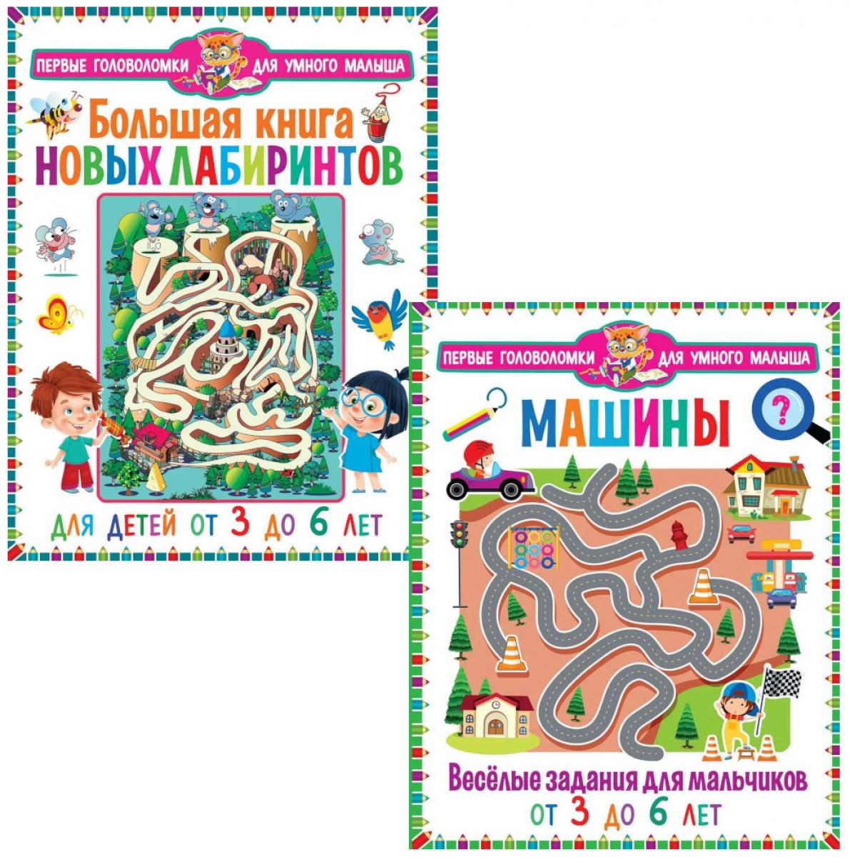 Машины. Веселые задания для мальчиков, Большая книга новых лабиринтов. Для детей от 3 до 6 лет (комплект из 2-х книг)