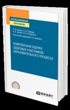 КОМПЛЕКСНАЯ ОЦЕНКА ЗДОРОВЬЯ УЧАСТНИКОВ ОБРАЗОВАТЕЛЬНОГО ПРОЦЕССА. Учебное пособие для СПО