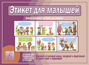 В-Д."Этикет для малышей" Д-504 /14
