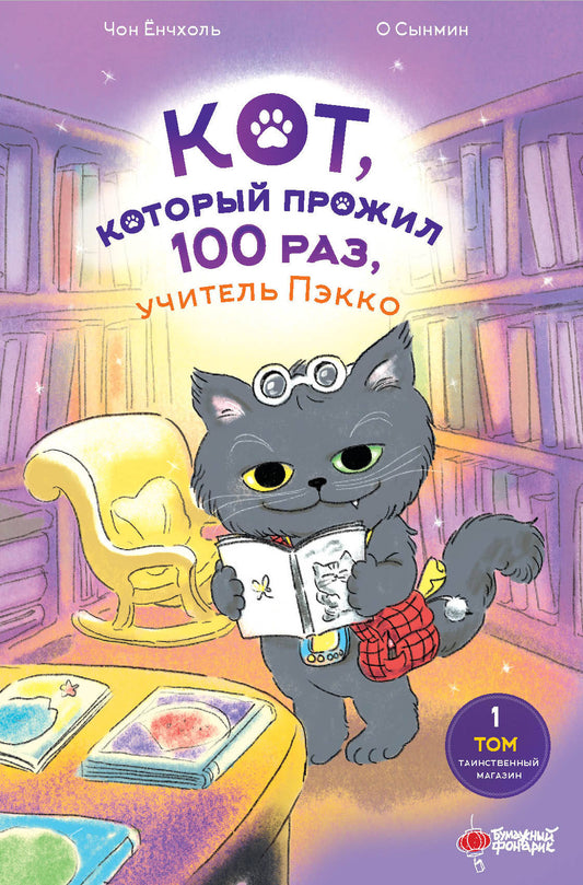 Кот, который прожил 100 раз, учитель Пэкко. Том 1: Таинственный магазин