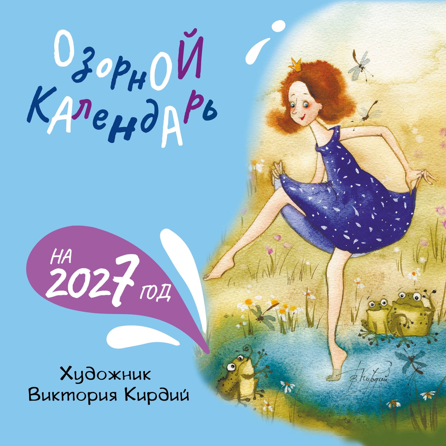 Озорной календарь на 2027 год