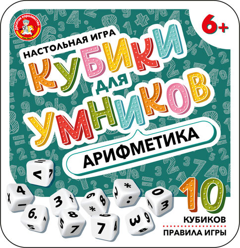Настольная игра "Кубики для Умников. Арифметика" (жестяная коробочка) (НН)