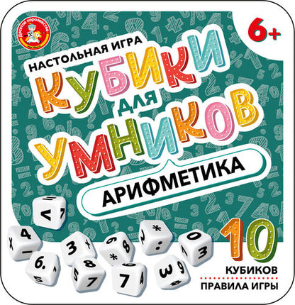 Настольная игра "Кубики для Умников. Арифметика" (жестяная коробочка) (НН)