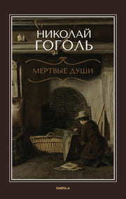Мертвые души: поэма