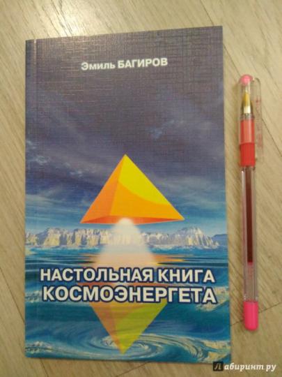 Настольная книга космоэнергетика