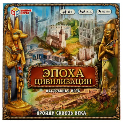 Эпоха цивилизации. Пройди сквозь века. Настольная игра-ходилка. 250х250х55 мм. Умные игры в кор.10шт