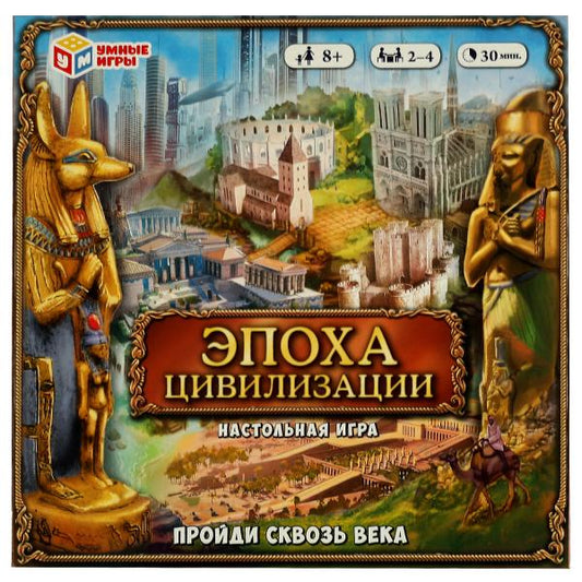 Эпоха цивилизации. Пройди сквозь века. Настольная игра-ходилка. 250х250х55 мм. Умные игры в кор.10шт