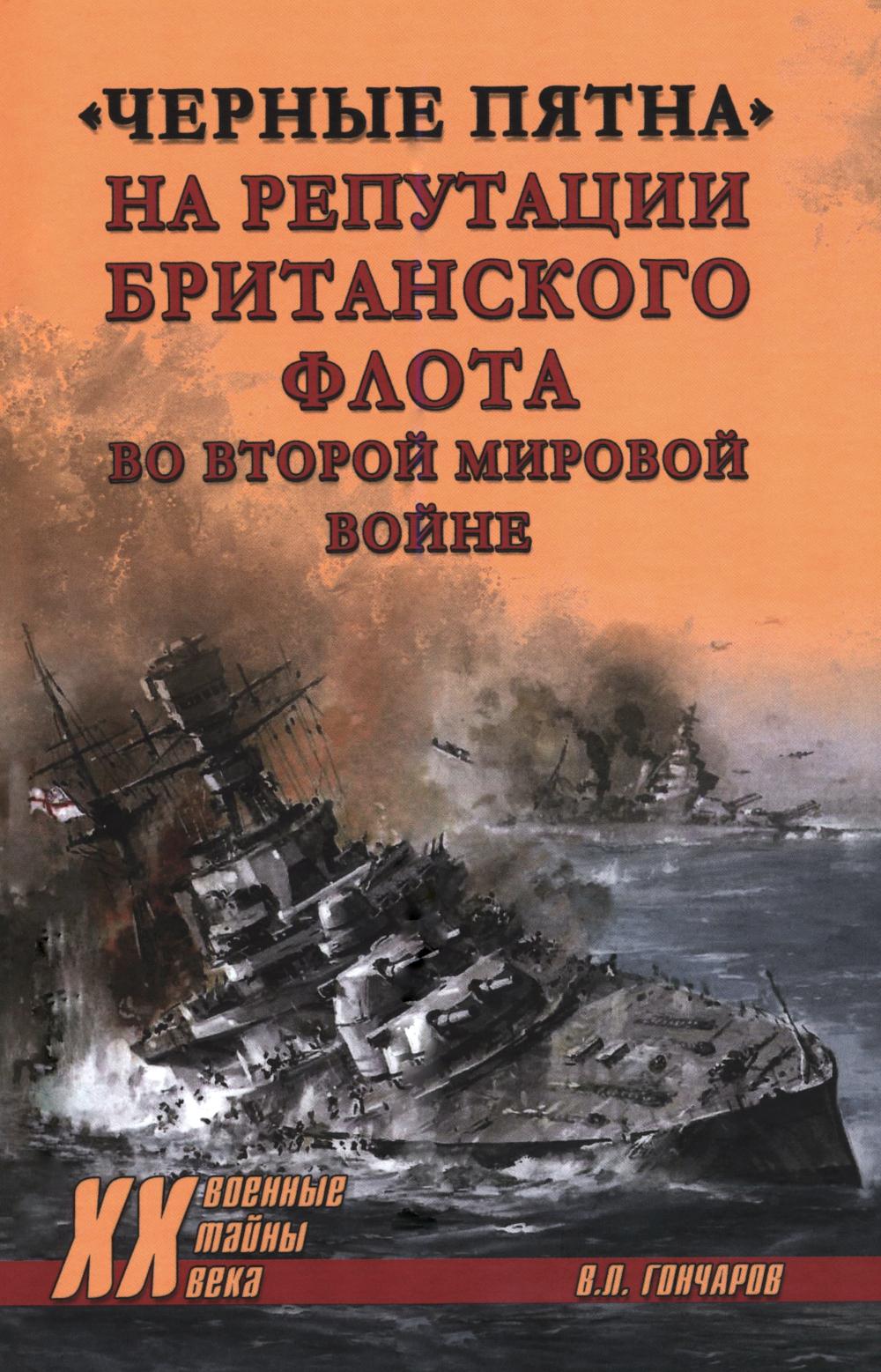 "Черные пятна" на репутации британского флота во Второй мировой войне (16+)