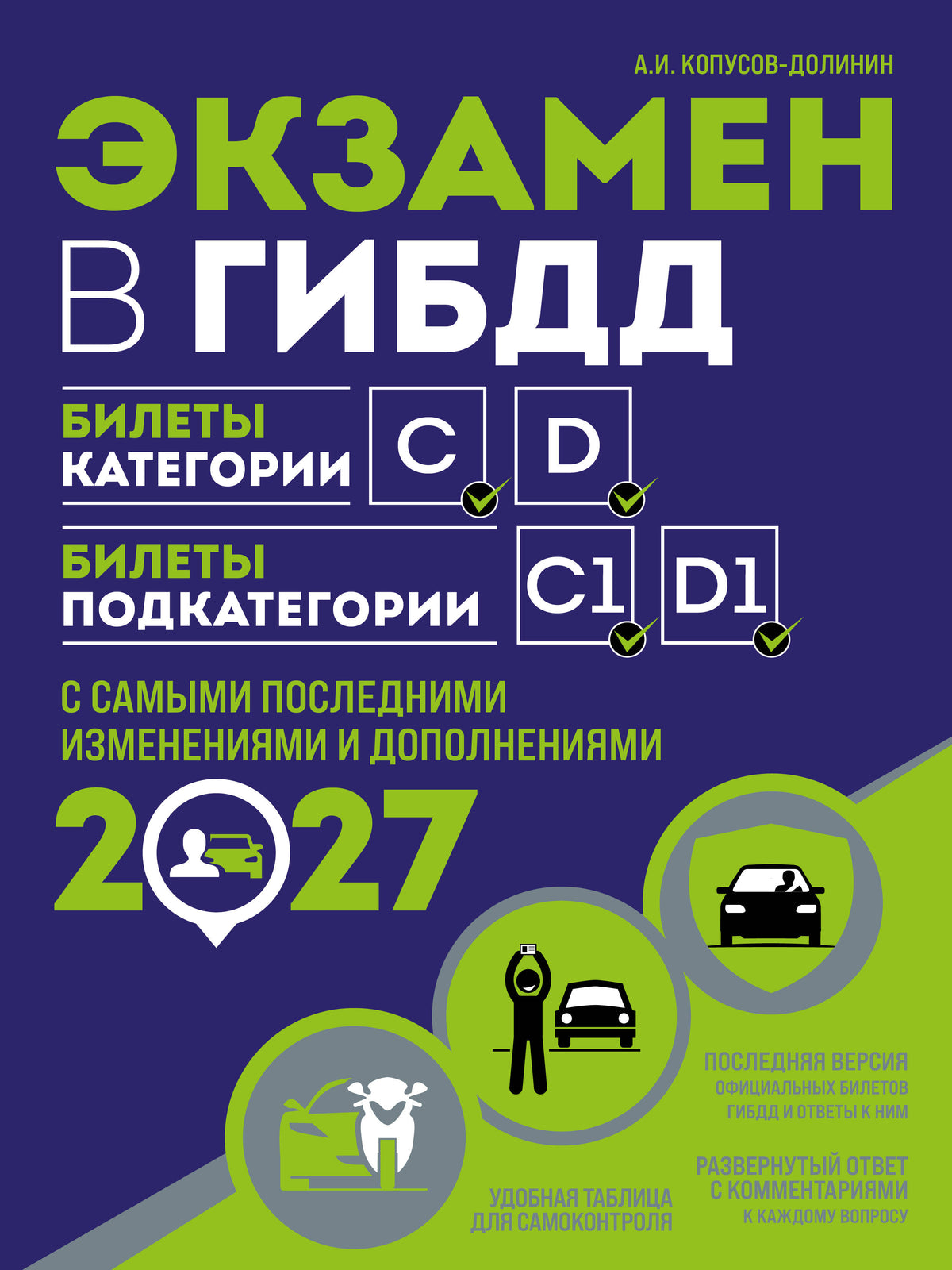 Экзамен в ГИБДД. Категории C, D, подкатегории C1, D1 (с посл. изм. и доп. на 2027 год)