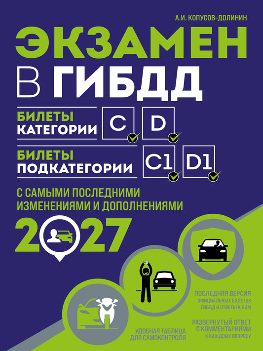 Экзамен в ГИБДД. Категории C, D, подкатегории C1, D1 (с посл. изм. и доп. на 2027 год)