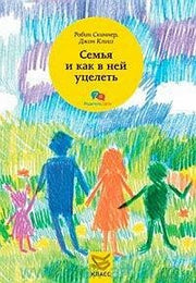 Скиннер Р., Клииз Дж. Семья и как в ней уцелеть.