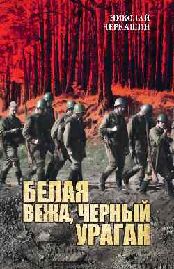 ВСНС Белая вежа, черный ураган (12+)