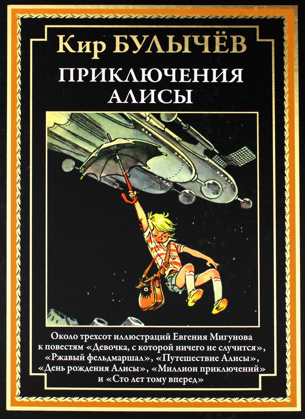 Приключения Алисы. (Девочка, с которой ничего не случится и др.)