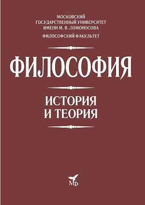Философия. История и теория: Учебное пособие для вузов