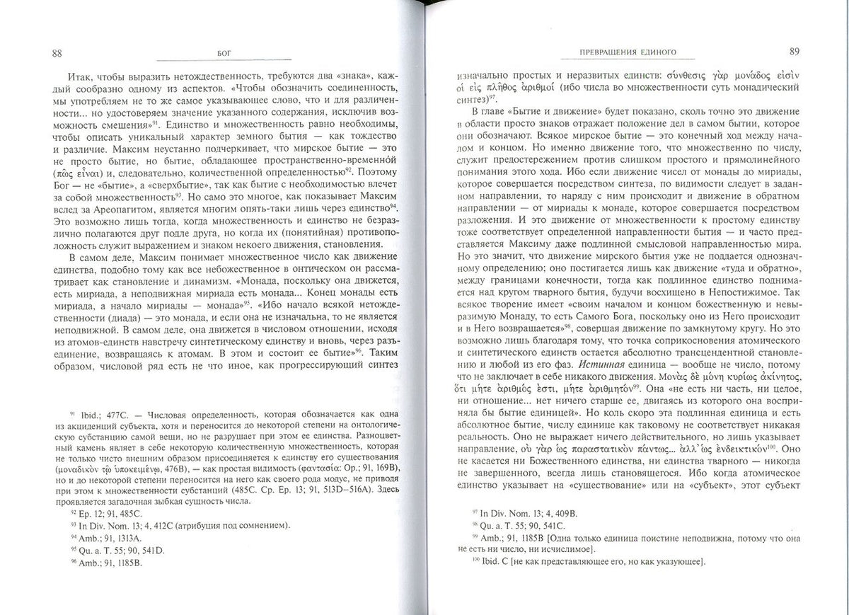 Космическая литургия. Миросозерцание Максима Исповедника