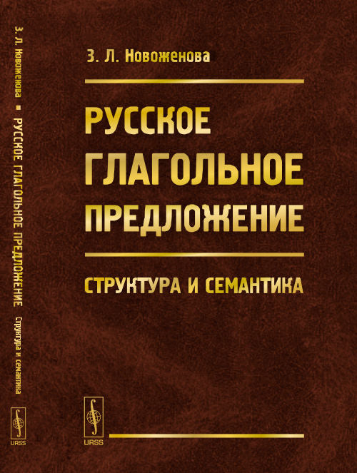 Русское глагольное предложение: Структура и семантика