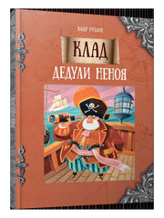 Клад дедули Неноя