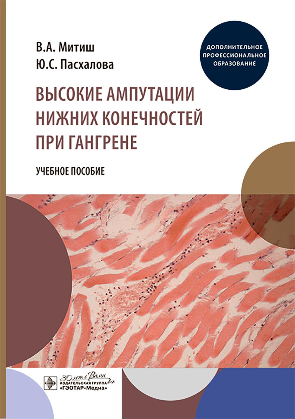 Высокие ампутации нижних конечностей при гангрене : учебное пособие / В. А. Митиш, Ю. С. Пасхалова. — Москва : ГЭОТАР-Медиа, 2026. — 112 с. : ил.