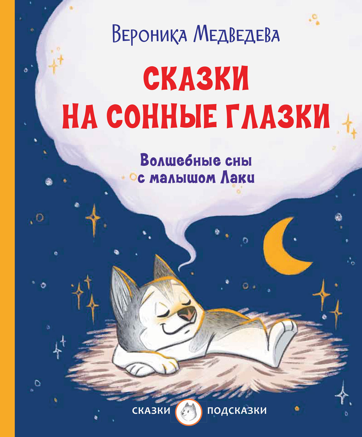 С-П Сказки на сонные глазки. Волшебные сны с малышом Лаки