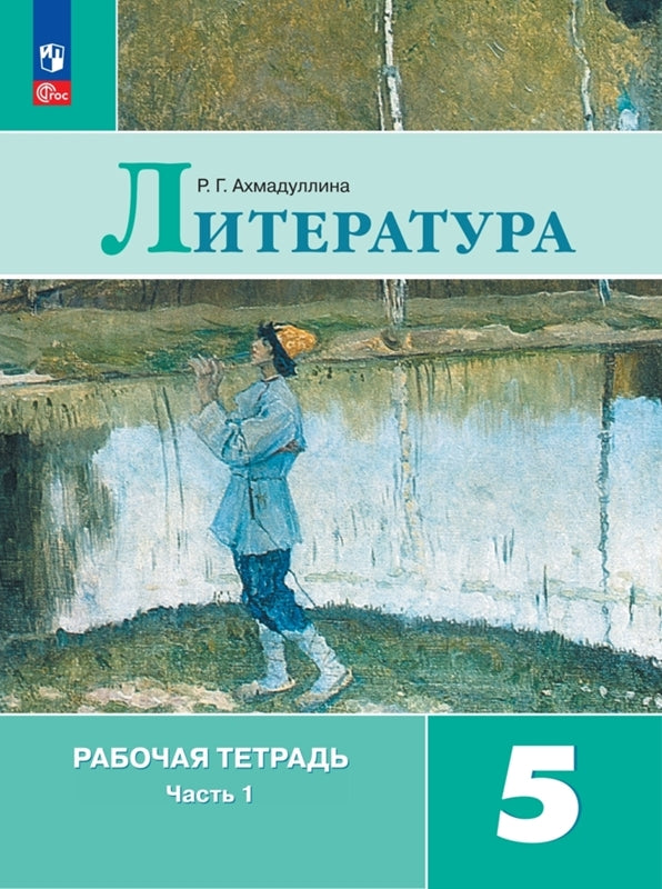 Ахмадуллина Литература 5 кл. (Приложение 1) Рабочая тетрадь. В 2-х ч. Ч. 1.(к уч. Коровиной)