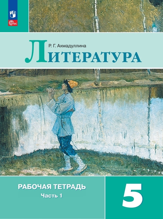 Ахмадуллина Литература 5 кл. (Приложение 1) Рабочая тетрадь. В 2-х ч. Ч. 1.(к уч. Коровиной)