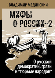 О русской демократии, грязи и "тюрьме народов" (Мифы о России-2)