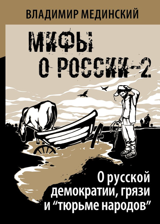 О русской демократии, грязи и "тюрьме народов" (Мифы о России-2)