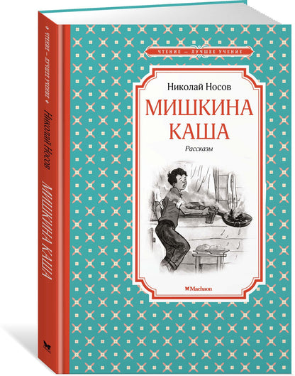 Мишкина каша. Рассказы