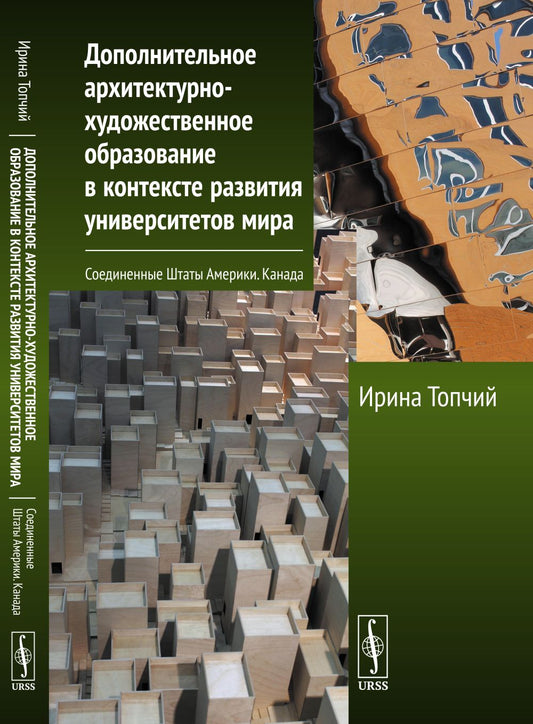 Дополнительное архитектурно-художественное образование в контексте развития университетов мира: Соединенные Штаты Америки. Канада