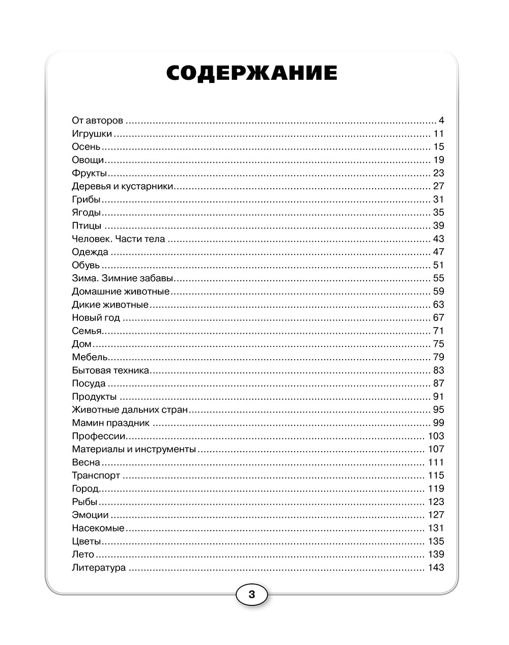 Развитие речи и познавательных способностей дошкольников. 4-5 лет. 33 лексические темы. Карпова С.И.