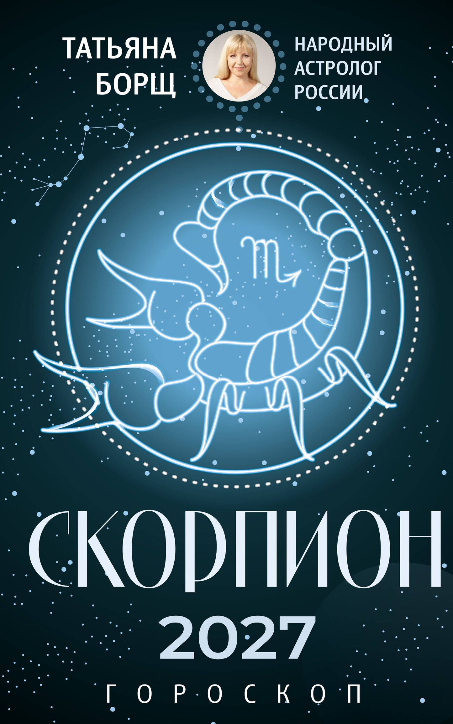 СКОРПИОН. Гороскоп на 2027 год