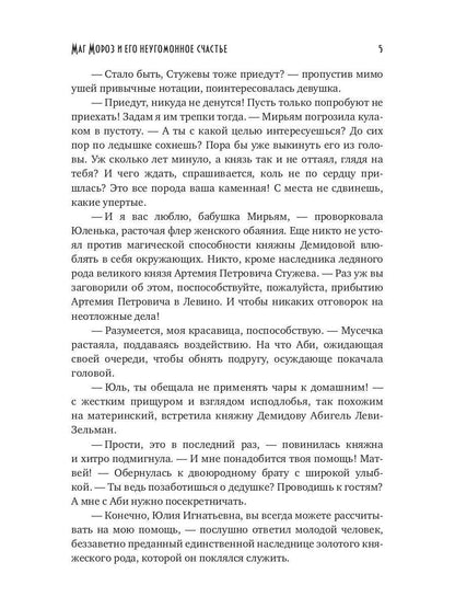 Маг Мороз и его неугомонное счастье