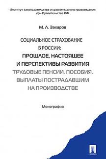 Социальное страхование в России: прошлое, настоящее и перспективы развития (трудовые пенсии, пособия, выплаты пострадавшим на производстве). Монография.-М.:Проспект,2022.