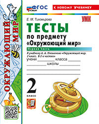 УМКн. ТЕСТЫ ПО ПРЕДМ."ОКР.МИР" 2 КЛ. ПЛЕШАКОВ. Ч.1. ФГОС НОВЫЙ (четыре краски) (к новому учебнику)
