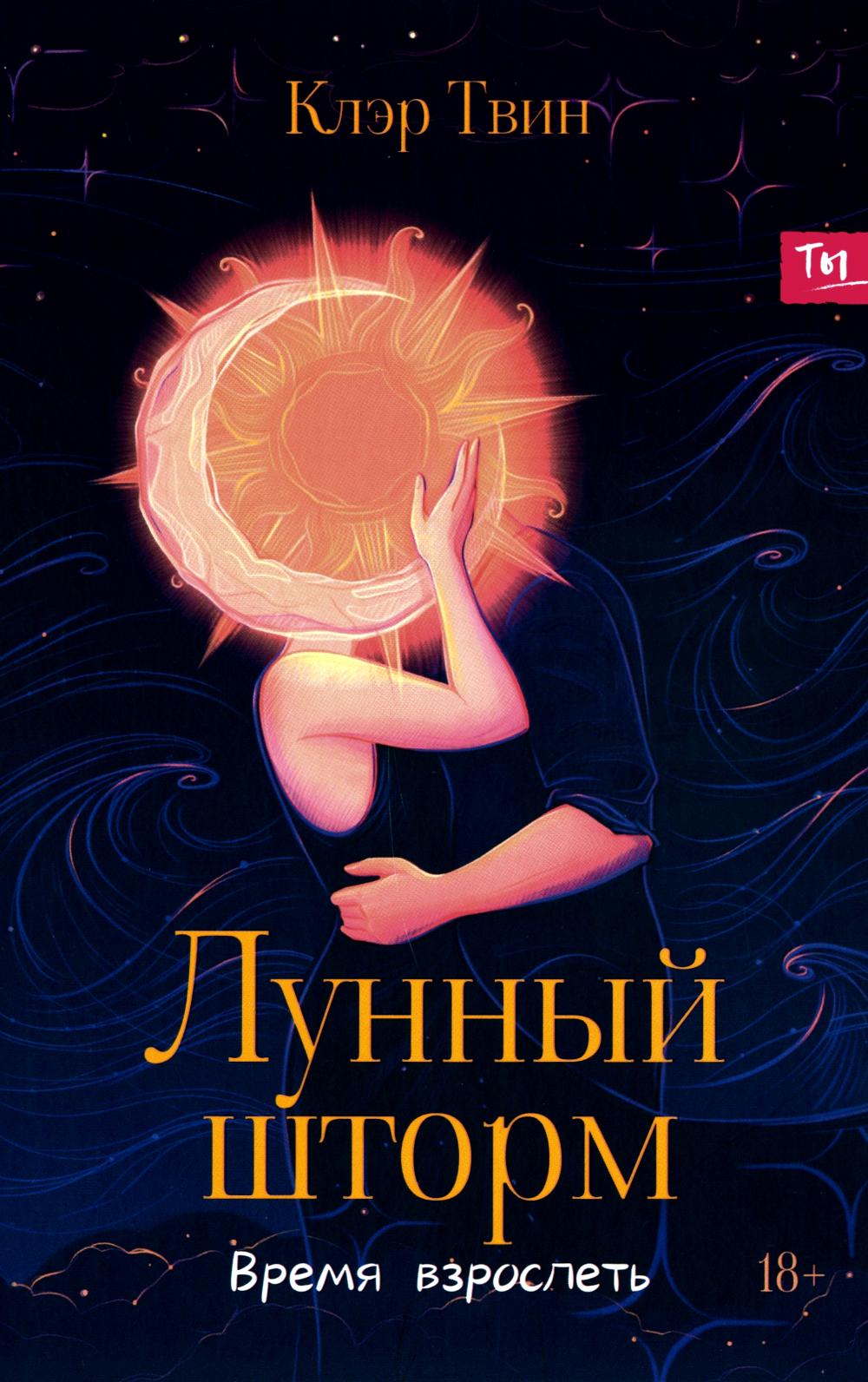 Лунный шторм: время взрослеть