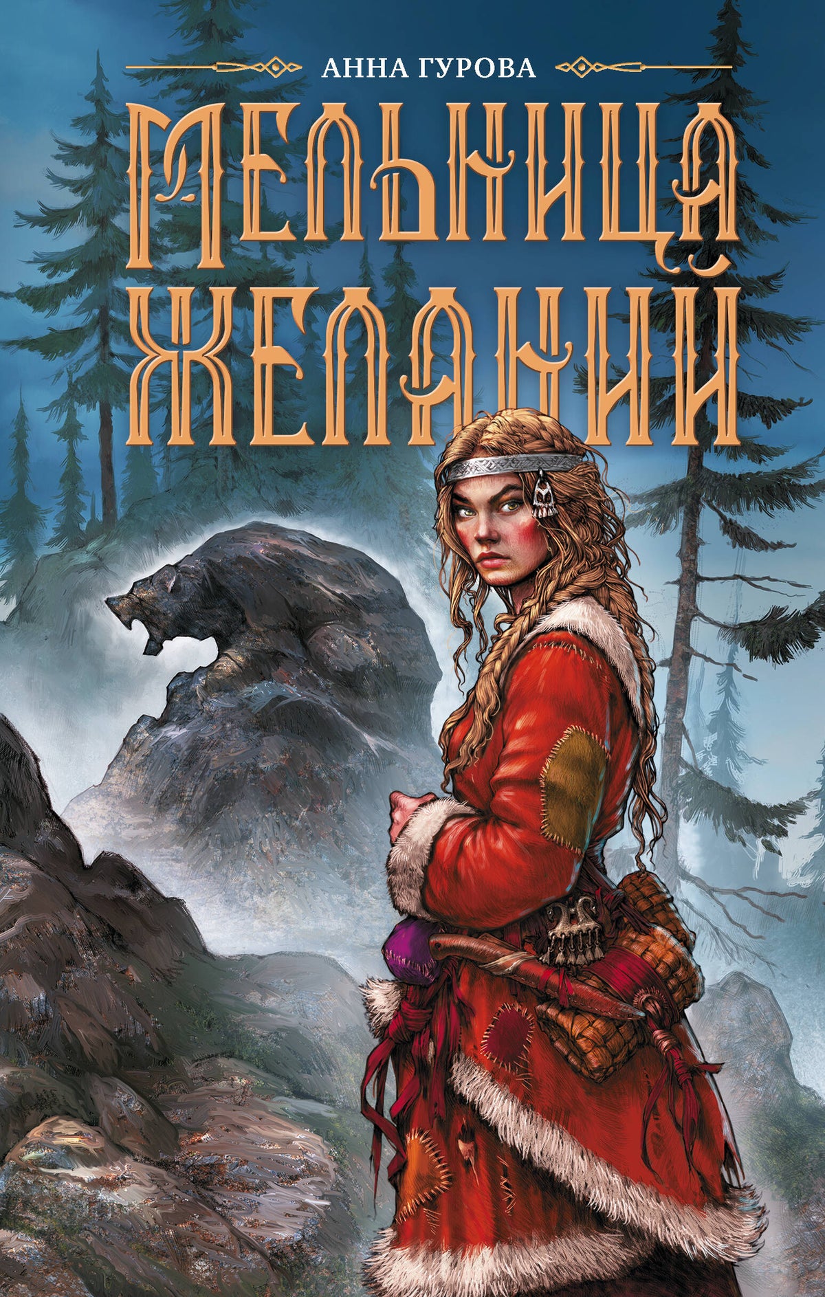 Мельница желаний