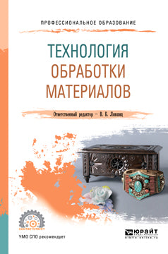 Технология обработки материалов. Учебное пособие для спо