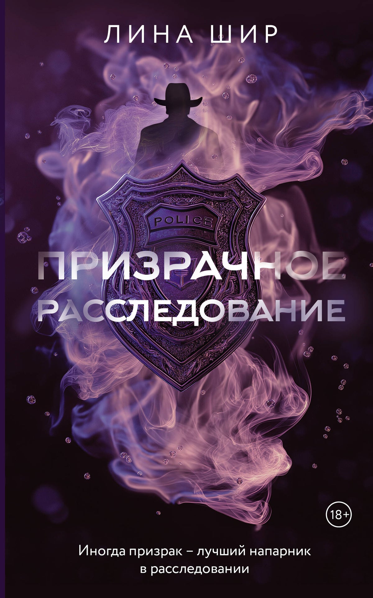 Призрачное расследование