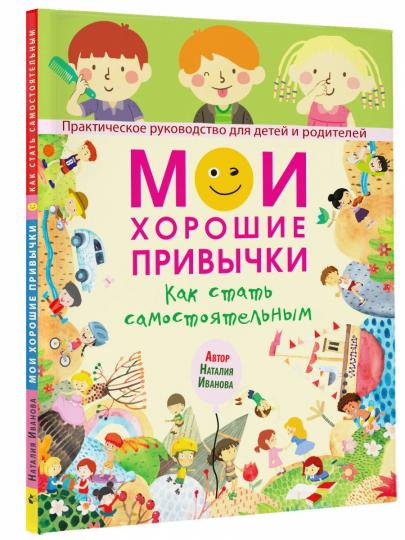 Мои хорошие привычки. Как стать самостоятельным