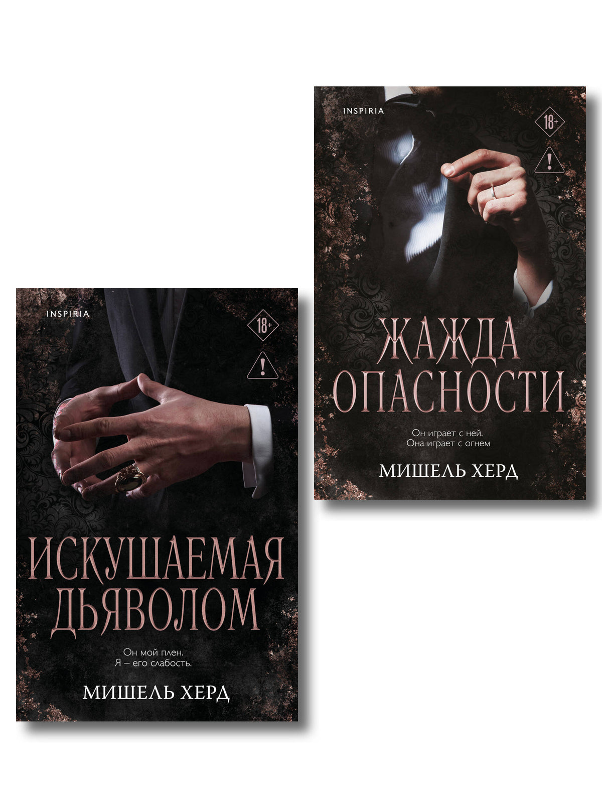 Комплект из 2-х книг: Искушаемая дьяволом + Жажда опасности