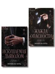 Комплект из 2-х книг: Искушаемая дьяволом + Жажда опасности